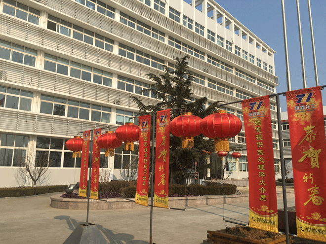 五大联赛在线化工全体员工给新老客户拜年